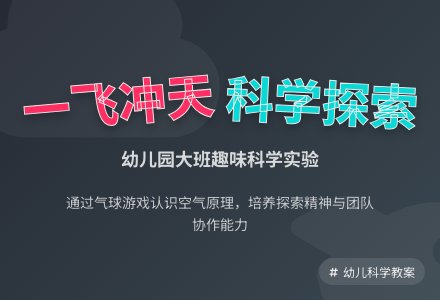 大班科学教案：一飞冲天-幼师课件网
