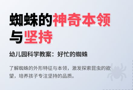 大班科学教案:好忙的蜘蛛-幼师课件网