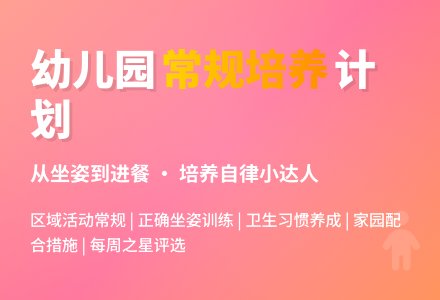 幼儿园大班幼儿常规培养计划-幼师课件网