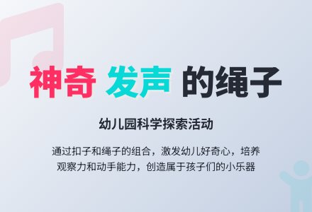 幼儿园大班科学教案：会发出声音的绳子-幼师课件网