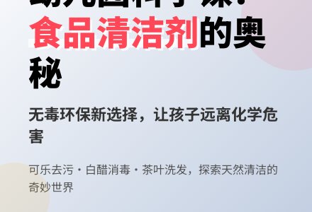 大班科学教案：认识食品清洁剂-幼师课件网