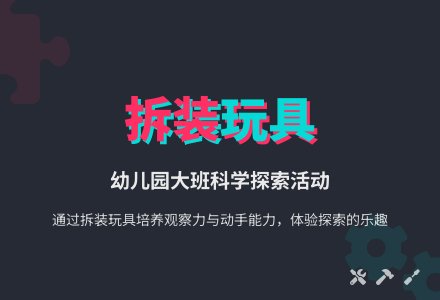 大班科学教案：喜欢拆装玩具-幼师课件网