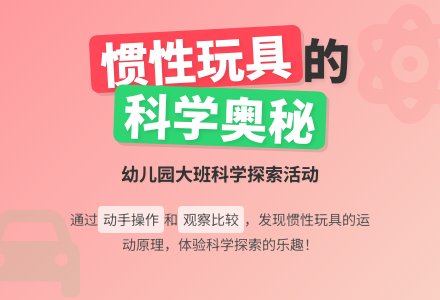 大班科学教案：有趣的惯性玩具-幼师课件网
