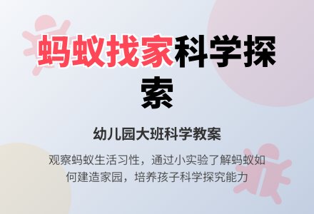大班科学教案：蚂蚁找家-幼师课件网