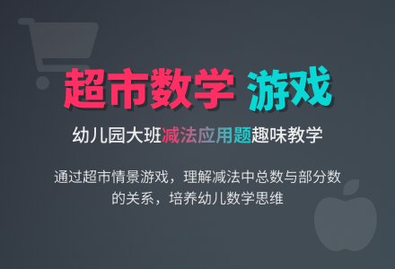 大班科学教案：超市里的游戏-幼师课件网