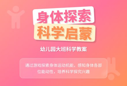 大班科学教案：身体怎么动-幼师课件网