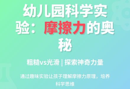 幼儿园大班科学教案：摩擦力-幼师课件网