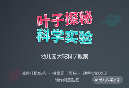 幼儿园大班科学教案：叶子的小秘密-幼师课件网