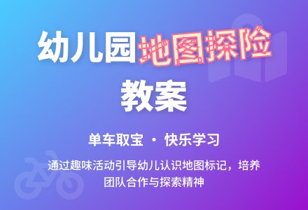 大班科学教案：认识地图-幼师课件网