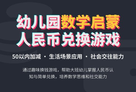 幼儿园大班科学教案：换钱-幼师课件网