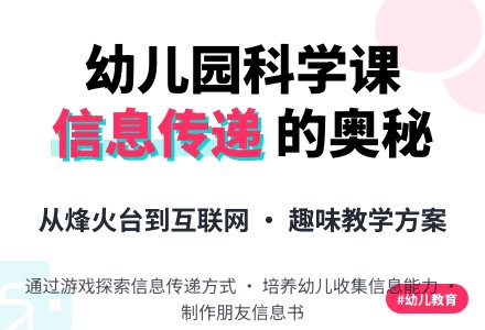 大班科学教案：信息是如何传递的-幼师课件网