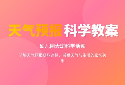 大班科学教案：天气预报-幼师课件网