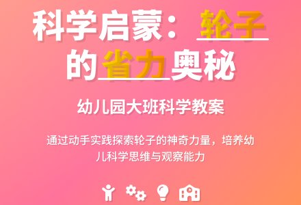 幼儿园大班科学教案：方便与省力-幼师课件网