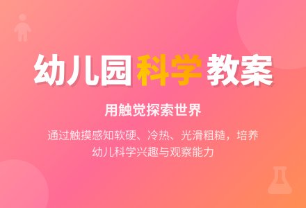 幼儿园大班科学教案：谈感觉-幼师课件网