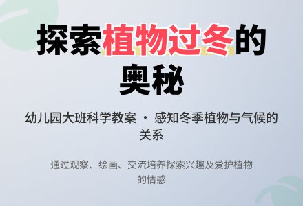 大班科学教案：植物过冬-幼师课件网