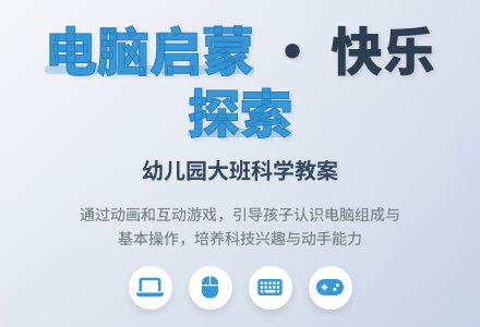 大班科学教案:聪明的电脑-幼师课件网