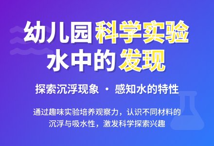 幼儿园大班科学教案：水中的发现-幼师课件网