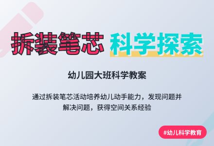 大班科学教案：拆装笔芯-幼师课件网