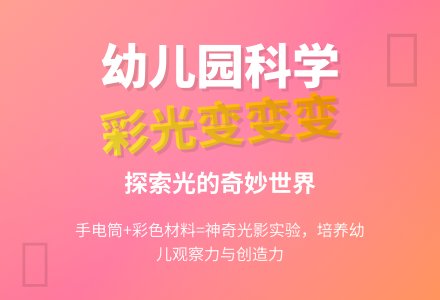 大班科学教案：彩光变变变-幼师课件网