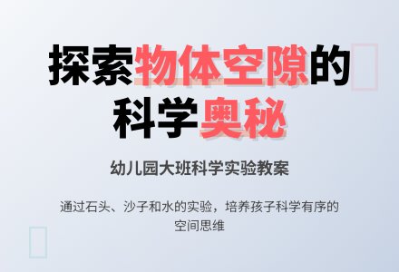 幼儿园大班科学教案：物体间的空隙-幼师课件网