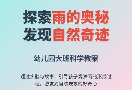 幼儿园大班科学教案：什么是雨-幼师课件网
