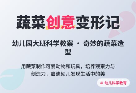 幼儿园大班科学教案：蔬菜造型讲述-幼师课件网