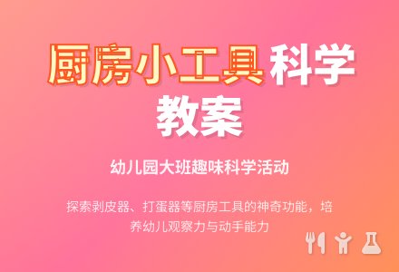 大班科学教案：厨房里的工具-幼师课件网