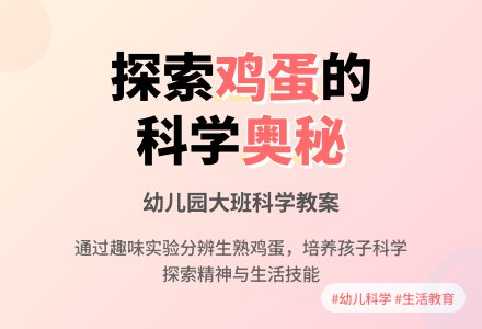 幼儿园科学教案：有趣的鸡蛋-幼师课件网