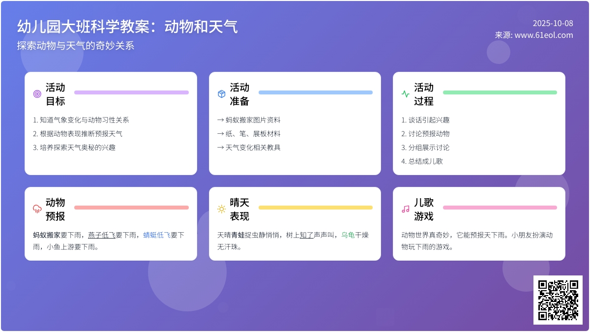 大班科学教案:动物和天气 大班科学教案:动物和天气