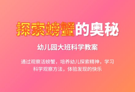 大班科学教案:有趣的螃蟹-幼师课件网