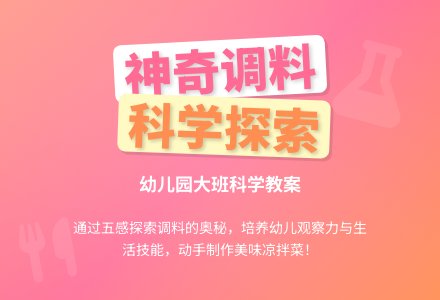幼儿园大班科学教案：神奇的调料-幼师课件网