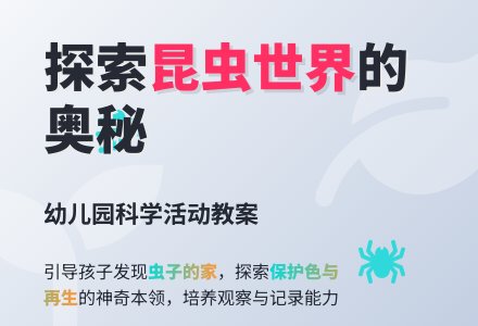幼儿园大班科学教案:了解虫子-幼师课件网
