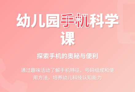 幼儿园大班科学教案：手机-幼师课件网