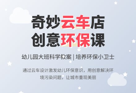 大班科学教案:奇妙的“云车"店-幼师课件网