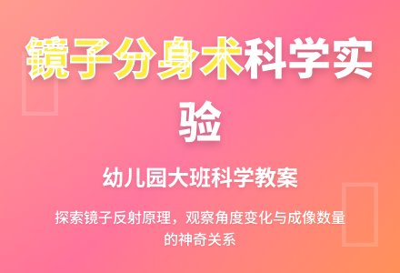 大班科学教案:镜子分身术-幼师课件网