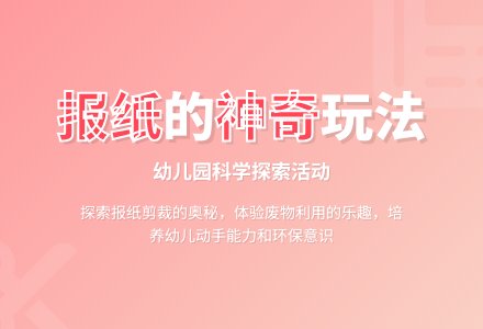 幼儿园科学教案:好玩的报纸-幼师课件网