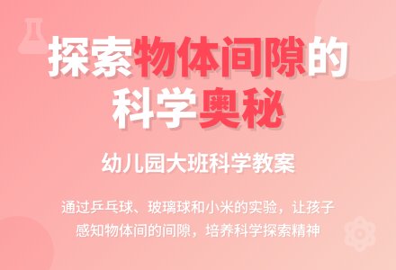 幼儿园科学教案:物体间的间隙-幼师课件网