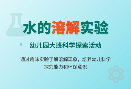幼儿园科学教案：水的溶解-幼师课件网