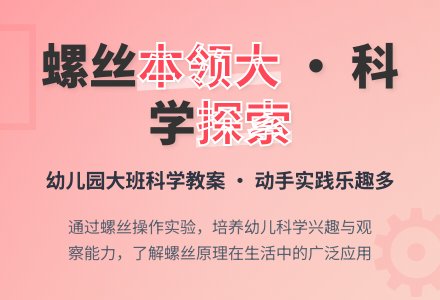 大班科学教案：螺丝本领大-幼师课件网