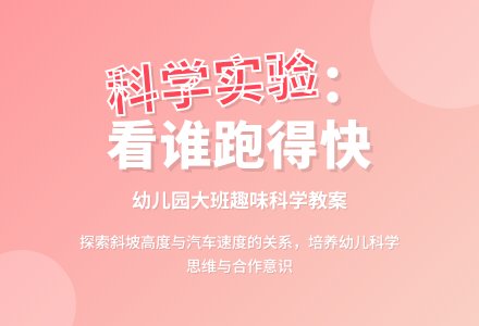 幼儿园科学教案：看谁跑得快-幼师课件网