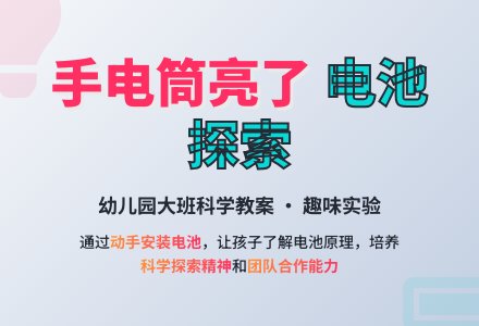 大班科学教案:手电筒亮了-幼师课件网