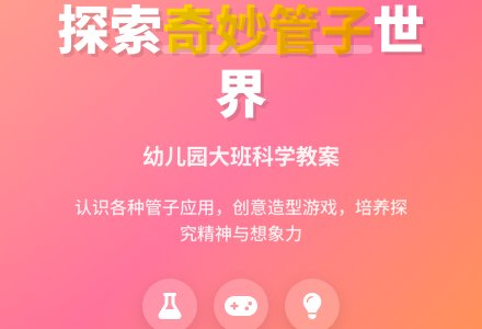 大班科学教案:各种各样的管子-幼师课件网