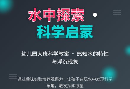 大班科学教案：水中的发现-幼师课件网