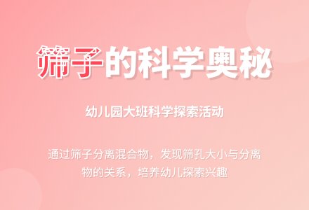 大班科学教案：有用的筛子-幼师课件网