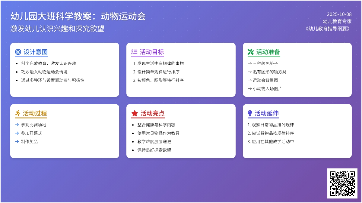 幼儿园科学教案：动物运动会