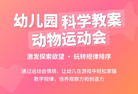 幼儿园科学教案：动物运动会-幼师课件网