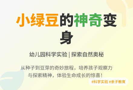 幼儿园大班科学教案：小绿豆变变变-幼师课件网