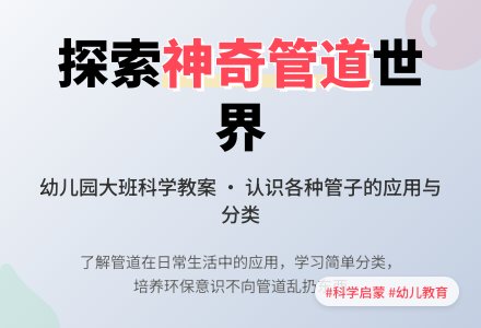 大班科学教案：各种管子-幼师课件网
