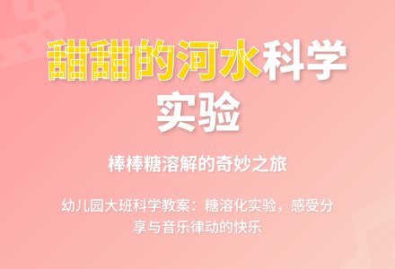 大班科学教案：甜甜的河水-幼师课件网