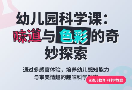 幼儿园大班科学教案：感受味道-幼师课件网